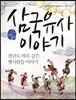 삼국유사 이야기