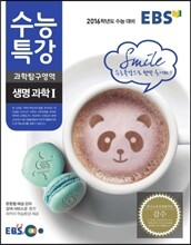 EBS 수능특강 과학영역 생명과학 1 (2015년)