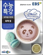 EBS 수능특강 과학영역 화학 2 (2015년)