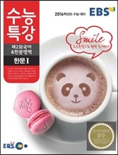 EBS 수능특강 제2외국어 & 한문영역 한문 1 (2015년)