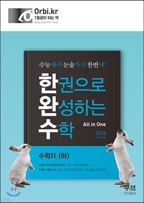 한권으로 완성하는 수학 수학 2 (하) (2015년)