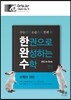 한권으로 완성하는 수학 수학 2 (하) (2015년)