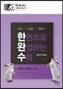 한권으로 완성하는 수학 적분과 통계 (상) (2015년)