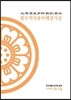 필수역사용어해설사전