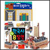 한국사 핵심 8장면 따서 조립하기