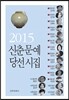 2015 신춘문예 당선시집