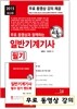 2015 일반기계 기사 필기 + 무료 동영상 강의