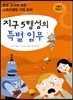 지구 5행성의 특별 임무