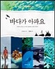 바다가 아파요
