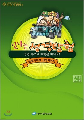 신나는 성경탐험 1 저학년 교사용