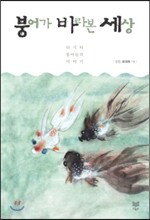 붕어가 바라본 세상