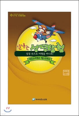 신나는 성경탐험 2 저학년 교사용