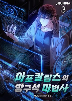 아포칼립스의 방구석 마법사 03권