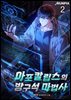 아포칼립스의 방구석 마법사 02권