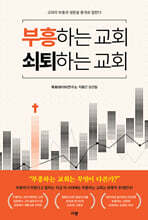 부흥하는 교회 쇠퇴하는 교회