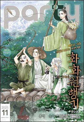 파티 Party 2025년 11월 203호