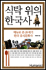 식탁 위의 한국사