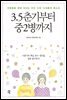 3.5춘기부터 중2병까지 : 어른들을 향해 외치는 우리 시대 10대들의 목소리