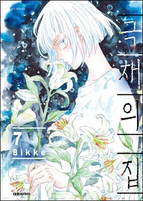 극채의 집 07권