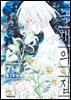 극채의 집 07권