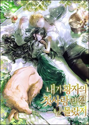 내가 황자의 첫사랑인 걸 난 몰랐지 1권