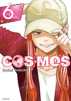 코스모스(COSMOS) 06권