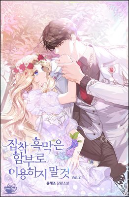 집착 흑막은 함부로 이용하지 말 것 2권