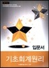 2015 기초회계원리 입문서