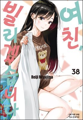 여친, 빌리겠습니다 336화