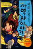 벼리서당 수상한 역사 이야기
