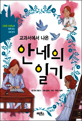 교과서에서 나온 안네의 일기