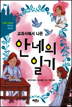 교과서에서 나온 안네의 일기