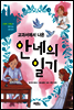 교과서에서 나온 안네의 일기