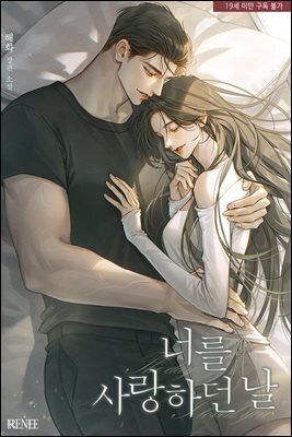 너를 사랑하던 날(개정판) 2권 (완결)