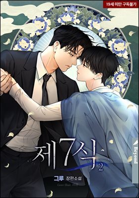 [BL] 제7식 2권