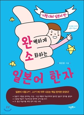 완벽하게 소화하는 일본어 한자 시험 대비 일본어 편