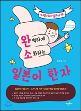 완벽하게 소화하는 일본어 한자 시험 대비 일본어 편