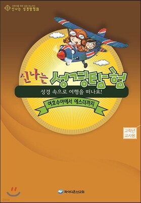 신나는 성경탐험 2 고학년 교사용