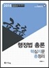 2015 행정법 총론 핵심지문총정리