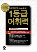 1등급 어휘력