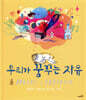 우리가 꿈꾸는 자유