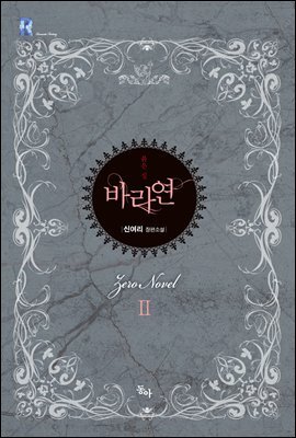 바라연 2 - 제로노블 006