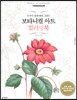 보타니컬 아트 컬러링북 : 플라워편