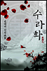 수라화 (개정판)