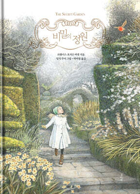 비밀의 정원