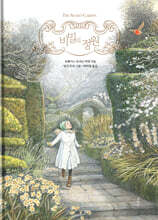 비밀의 정원