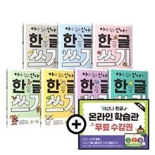 아주 쉽고 신나는 한글 쓰기 세트(온라인 학습관 포함) (이야기로 만나는 재미있는 한글)