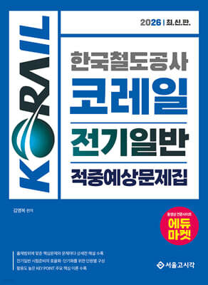 2026 한국철도공사 코레일 전기일반 적중예상문제집