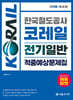 2026 한국철도공사 코레일 전기일반 적중예상문제집