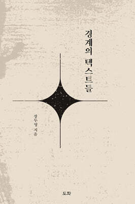 경계의 텍스트들